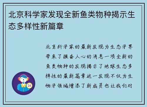 北京科学家发现全新鱼类物种揭示生态多样性新篇章