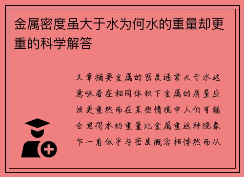 金属密度虽大于水为何水的重量却更重的科学解答