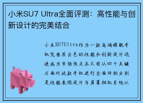 小米SU7 Ultra全面评测：高性能与创新设计的完美结合