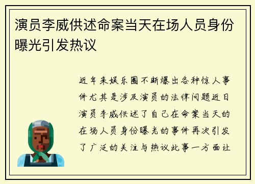 演员李威供述命案当天在场人员身份曝光引发热议