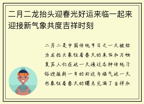 二月二龙抬头迎春光好运来临一起来迎接新气象共度吉祥时刻