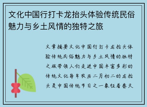 文化中国行打卡龙抬头体验传统民俗魅力与乡土风情的独特之旅