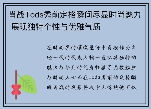 肖战Tods秀前定格瞬间尽显时尚魅力 展现独特个性与优雅气质