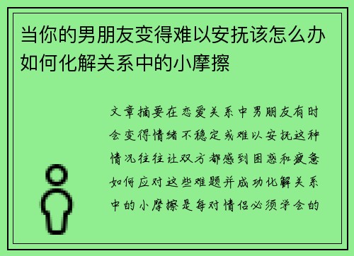 当你的男朋友变得难以安抚该怎么办如何化解关系中的小摩擦
