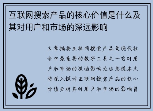 互联网搜索产品的核心价值是什么及其对用户和市场的深远影响