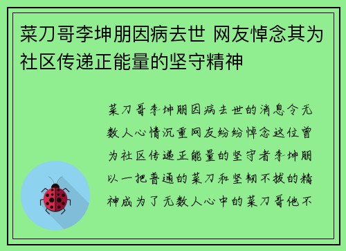 菜刀哥李坤朋因病去世 网友悼念其为社区传递正能量的坚守精神