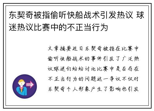 东契奇被指偷听快船战术引发热议 球迷热议比赛中的不正当行为