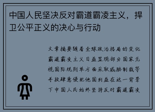中国人民坚决反对霸道霸凌主义，捍卫公平正义的决心与行动