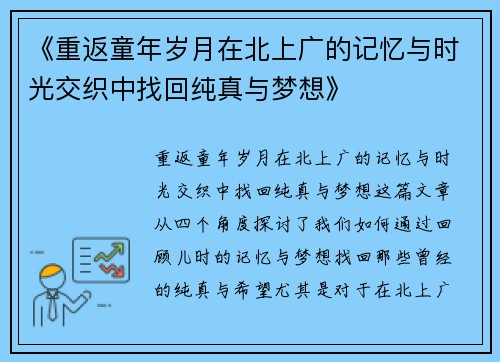 《重返童年岁月在北上广的记忆与时光交织中找回纯真与梦想》