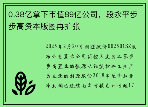 0.38亿拿下市值89亿公司，段永平步步高资本版图再扩张