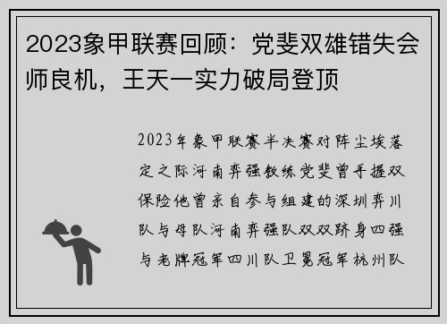 2023象甲联赛回顾：党斐双雄错失会师良机，王天一实力破局登顶