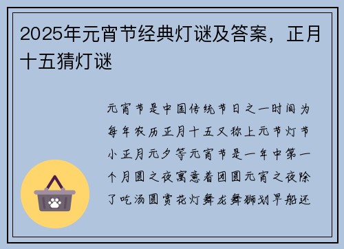2025年元宵节经典灯谜及答案，正月十五猜灯谜