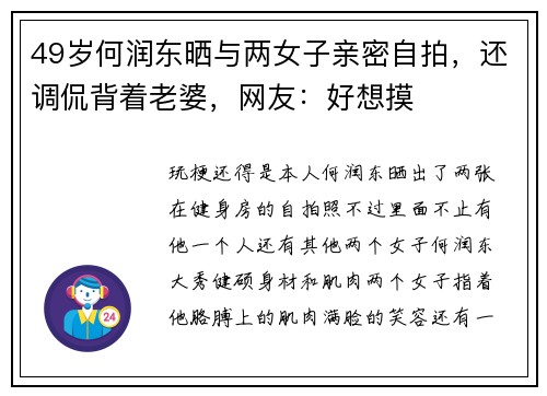 49岁何润东晒与两女子亲密自拍，还调侃背着老婆，网友：好想摸