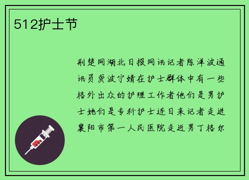 512护士节