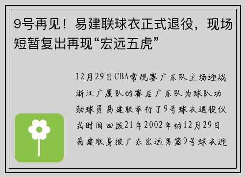 9号再见！易建联球衣正式退役，现场短暂复出再现“宏远五虎”