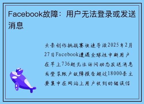 Facebook故障：用户无法登录或发送消息