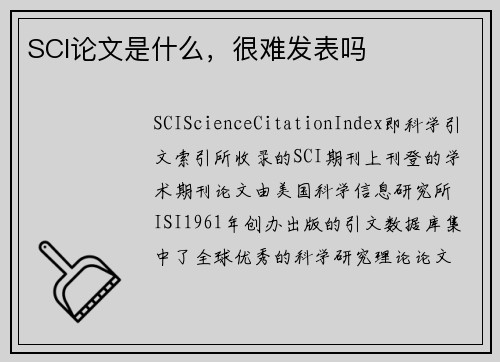 SCI论文是什么，很难发表吗