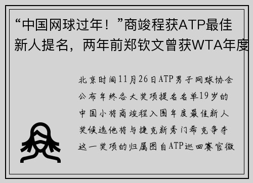 “中国网球过年！”商竣程获ATP最佳新人提名，两年前郑钦文曾获WTA年度新人奖
