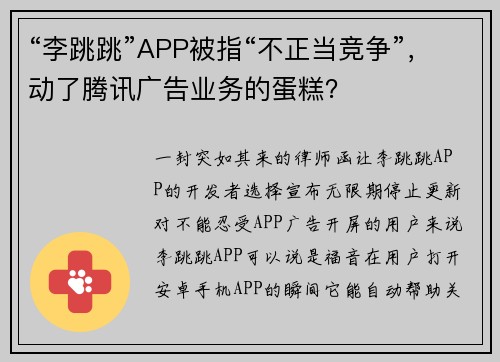 “李跳跳”APP被指“不正当竞争”，动了腾讯广告业务的蛋糕？