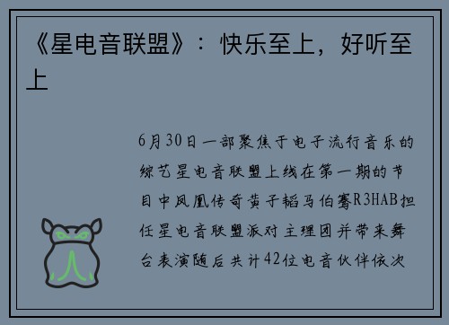 《星电音联盟》：快乐至上，好听至上