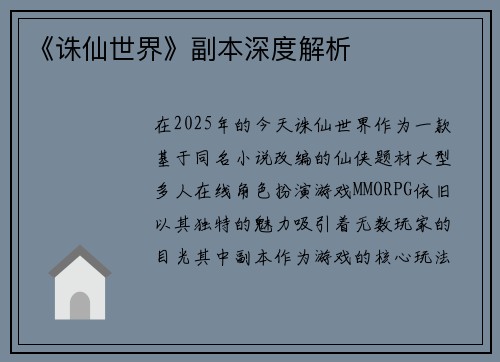 《诛仙世界》副本深度解析