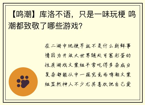 【鸣潮】库洛不语，只是一味玩梗 鸣潮都致敬了哪些游戏？