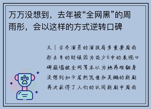 万万没想到，去年被“全网黑”的周雨彤，会以这样的方式逆转口碑