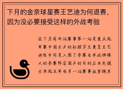 下月的金奈球星赛王艺迪为何退赛，因为没必要接受这样的外战考验