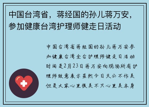 中国台湾省，蒋经国的孙儿蒋万安，参加健康台湾护理师健走日活动