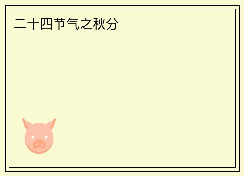 二十四节气之秋分