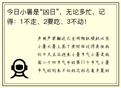 今日小暑是“凶日”，无论多忙，记得：1不走、2要吃、3不动！