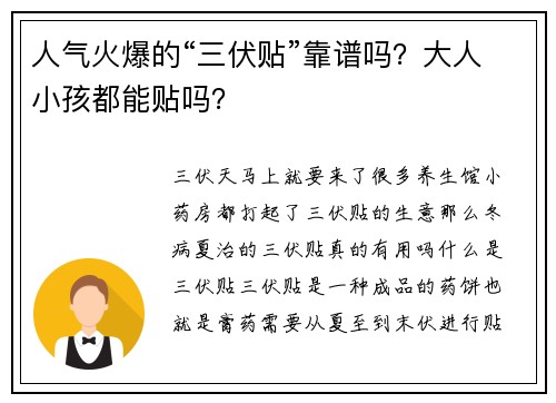 人气火爆的“三伏贴”靠谱吗？大人小孩都能贴吗？