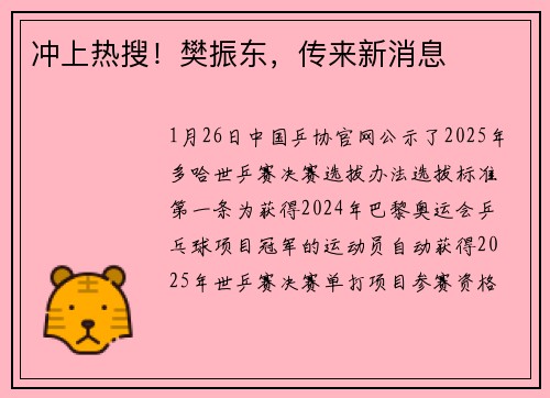 冲上热搜！樊振东，传来新消息