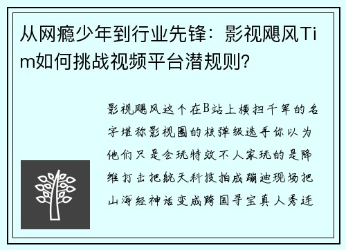 从网瘾少年到行业先锋：影视飓风Tim如何挑战视频平台潜规则？