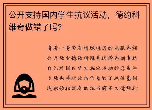 公开支持国内学生抗议活动，德约科维奇做错了吗？