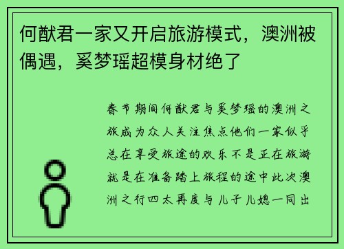 何猷君一家又开启旅游模式，澳洲被偶遇，奚梦瑶超模身材绝了