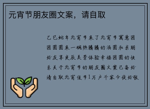 元宵节朋友圈文案，请自取