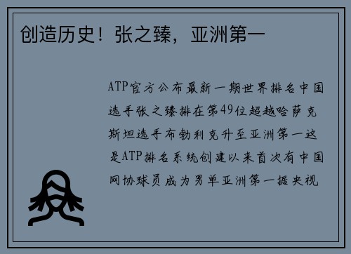 创造历史！张之臻，亚洲第一