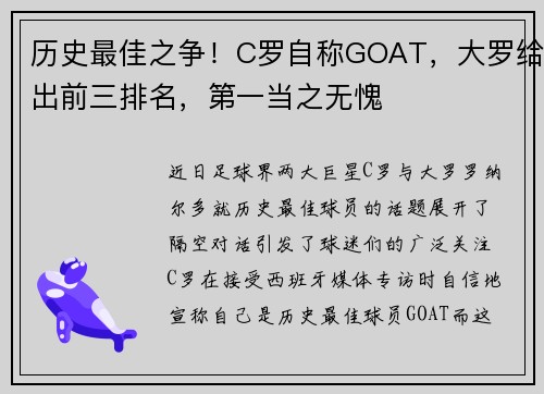 历史最佳之争！C罗自称GOAT，大罗给出前三排名，第一当之无愧