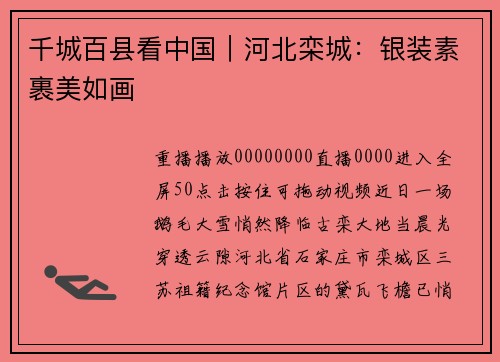 千城百县看中国｜河北栾城：银装素裹美如画
