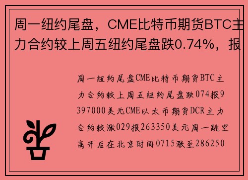 周一纽约尾盘，CME比特币期货BTC主力合约较上周五纽约尾盘跌0.74%，报93970.00美元