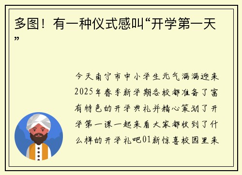 多图！有一种仪式感叫“开学第一天”