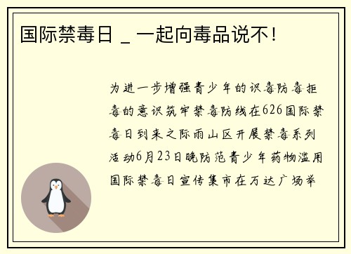 国际禁毒日 _ 一起向毒品说不！