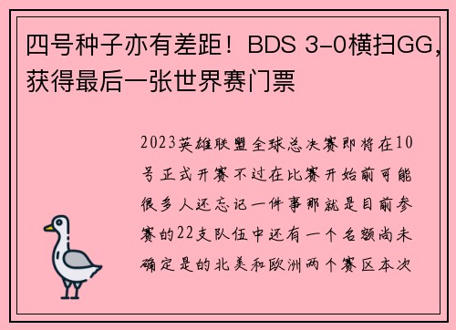 四号种子亦有差距！BDS 3-0横扫GG，获得最后一张世界赛门票