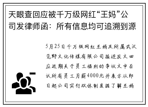 天眼查回应被千万级网红“王妈”公司发律师函：所有信息均可追溯到源头