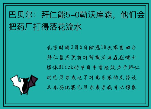 巴贝尔：拜仁能5-0勒沃库森，他们会把药厂打得落花流水