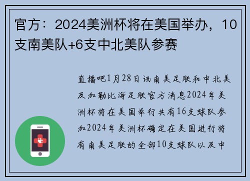 官方：2024美洲杯将在美国举办，10支南美队+6支中北美队参赛