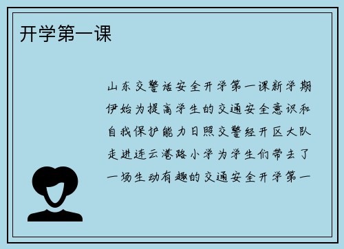 开学第一课