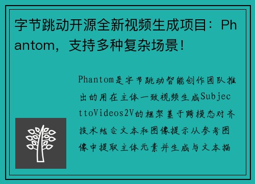 字节跳动开源全新视频生成项目：Phantom，支持多种复杂场景！