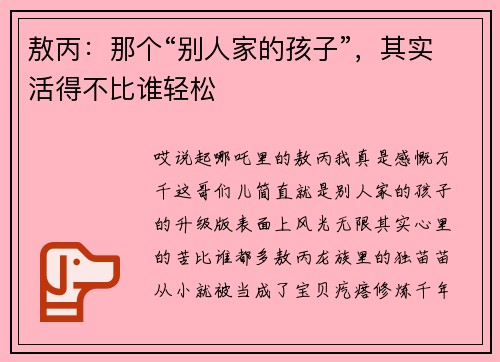 敖丙：那个“别人家的孩子”，其实活得不比谁轻松